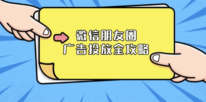 微信朋友圈 广告投放全攻略：ADQ平台介绍、推广层级、商品库与营销目标-全有网创