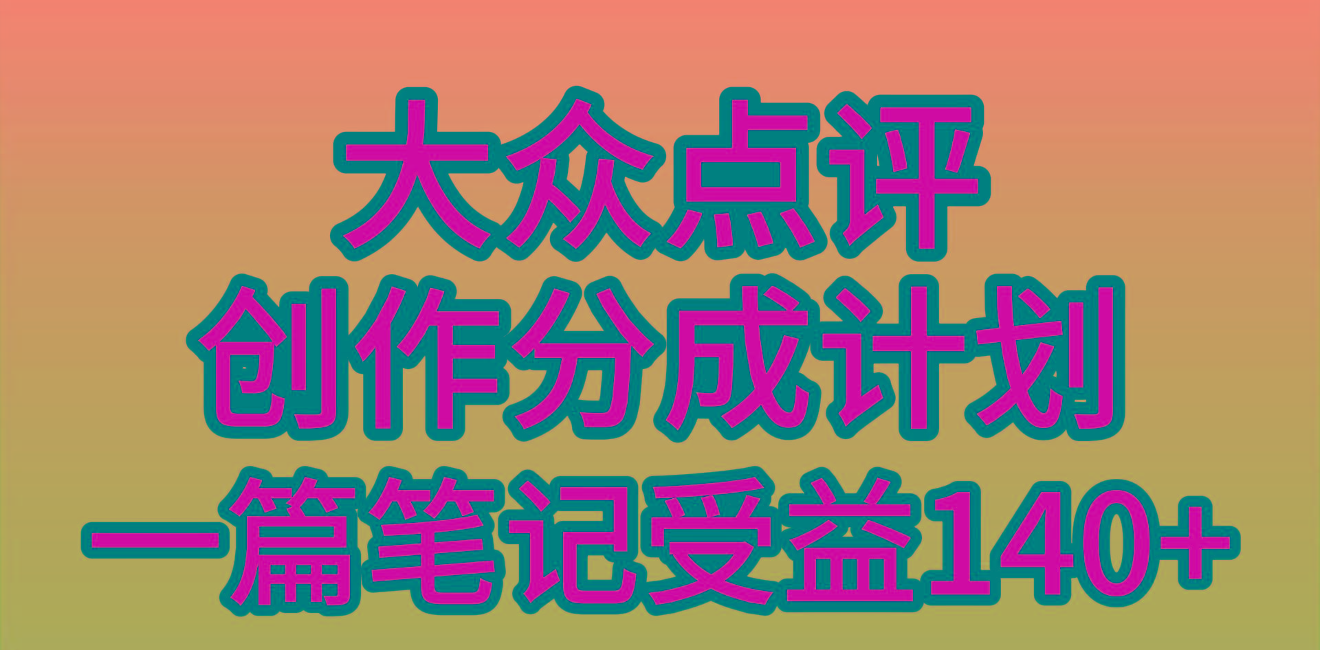 (9979期)大众点评创作分成，一篇笔记收益140+，新风口第一波，作品制作简单，小…-全有网创
