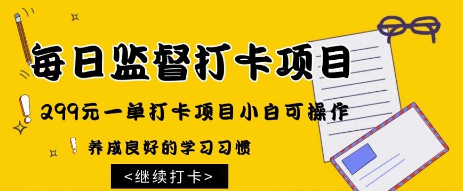 监督打卡项目，299元一单打卡项目小白可操作-全有网创