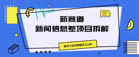 新赛道新闻信息差项目拆解,新手小白可轻松月入1W+-全有网创