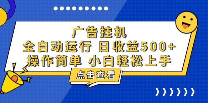 广告挂机，知识分享，全自动500+项目-全有网创