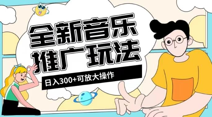 全新音乐推广日入300+玩法，没有任何门槛，无粉丝要求！-全有网创