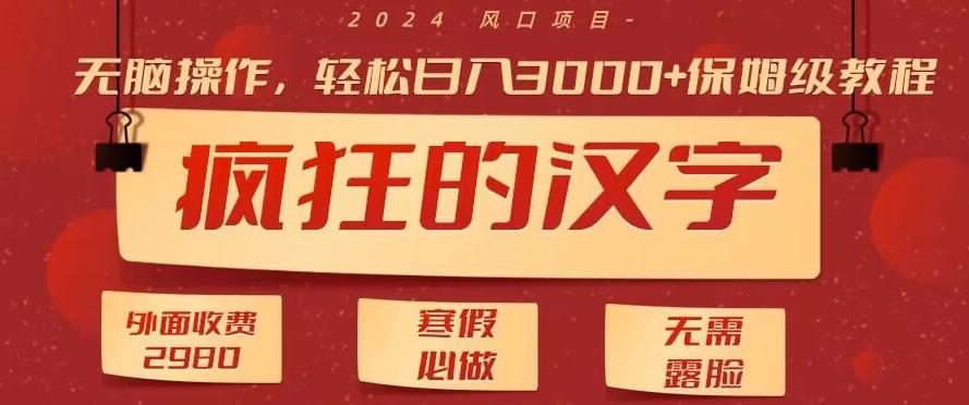 外面收费2980的，疯狂汉字游戏拉新，无脑操作，无需露脸，寒假必做(素材+教程+保姆级教学)-全有网创