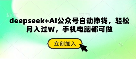 deepseek+AI公众号自动挣钱，轻松月入过W，手机电脑都可做-全有网创