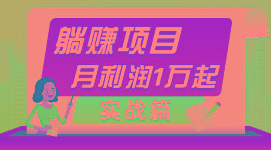 躺赚副业项目，月利润1万起，当天见收益，实战篇-全有网创