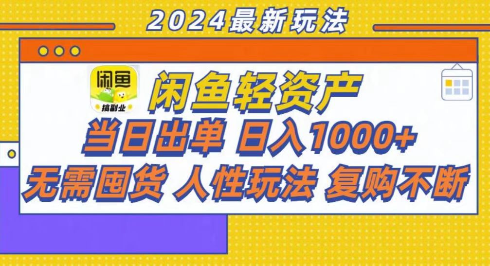 咸鱼轻资产当日出单，轻松日入1000+-全有网创