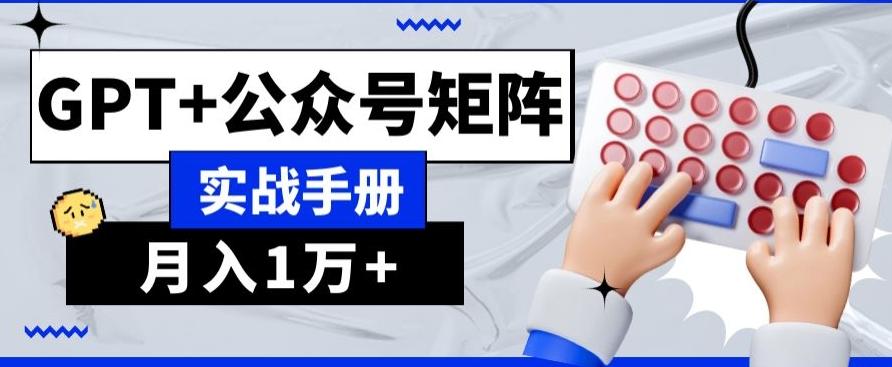 AI+流量主，GPT+公众号矩阵，月入1w+-全有网创