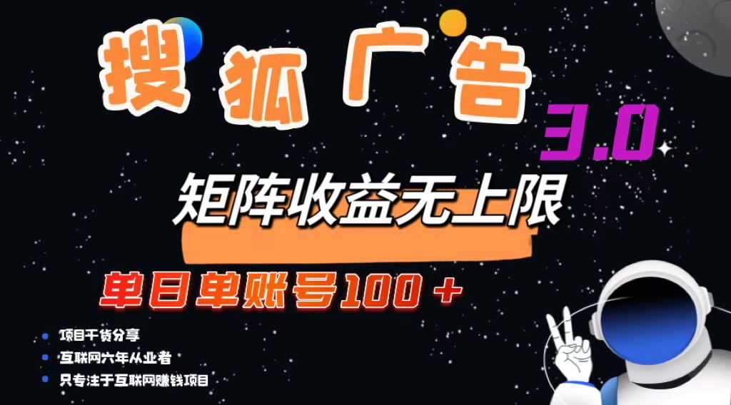搜狐广告掘金，单日单账号100+，可无限放大-全有网创