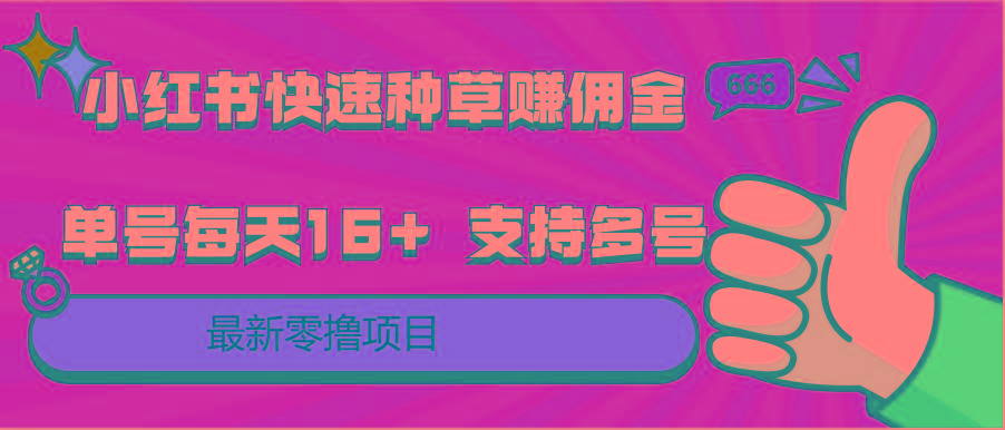 小红书快速种草赚佣金,零撸单号每天16+ 支持多号操作-全有网创