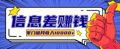 利用信息差玩赚各种破解软件,长期项目零门槛月收入10000+-全有网创