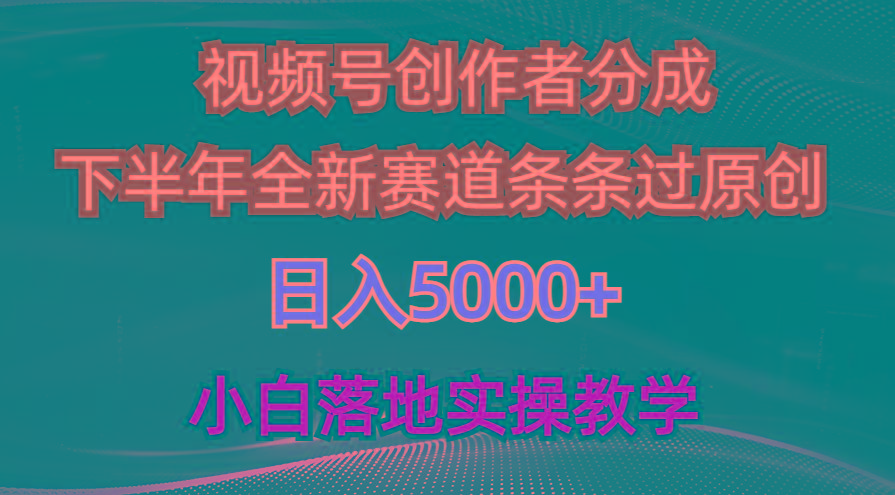 视频号创作者分成最新玩法，日入5000+  下半年全新赛道条条过原创，小…-全有网创