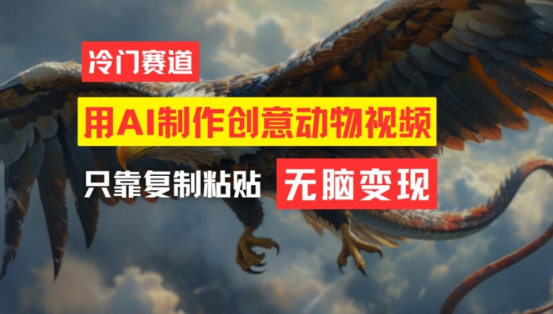 用AI制作创意动物视频，简单操作，月入过万【揭秘】-全有网创