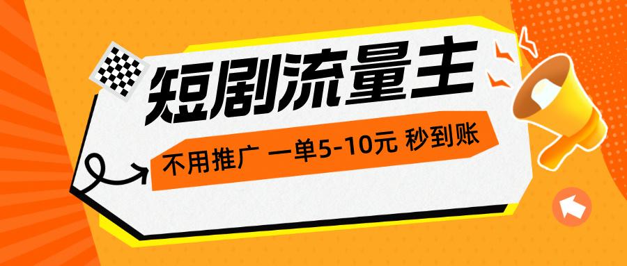 短剧流量主，不用推广，一单1-5元，一个小时200+秒到账-全有网创