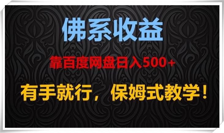 佛系收益、靠卖百度网盘日入500+，有手就行、保姆式教学！-全有网创