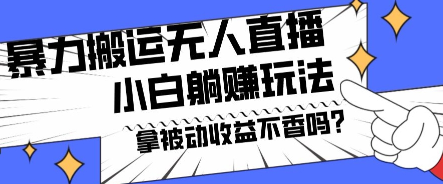 暴力搬运国外娱乐比赛无人直播躺赚玩法,小白简单创造被动收入