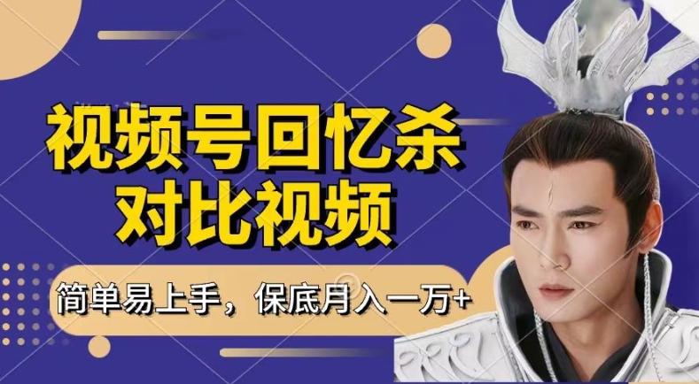 回忆杀对比视频，撸视频号分成计划收益，每天只需一小时，保底月入过W，新手小白轻松上手【揭秘】-全有网创