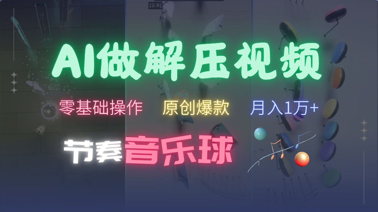AI制作节奏音乐球解压视频，零基础操作，条条视频原创爆款，快速涨粉月入1万+-全有网创