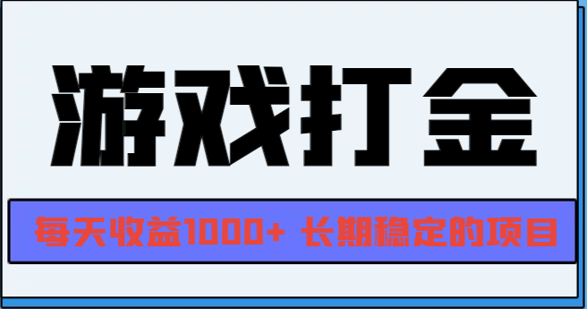 网游全自动打金，每天收益1000+ 长期稳定的项目-全有网创