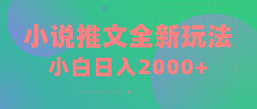 小说推文全新玩法，5分钟一条原创视频，结合中视频bilibili赚多份收益-全有网创