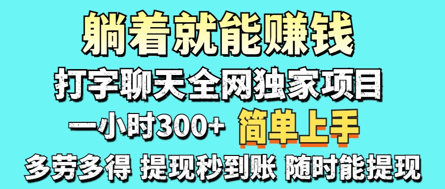 （14308期）打字聊天项目 打字聊天就有米  一天100-1000左右-全有网创