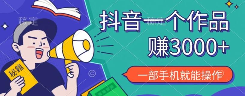 抖音一个作品赚了3000+，亲测有效，一部手机就能操作-全有网创