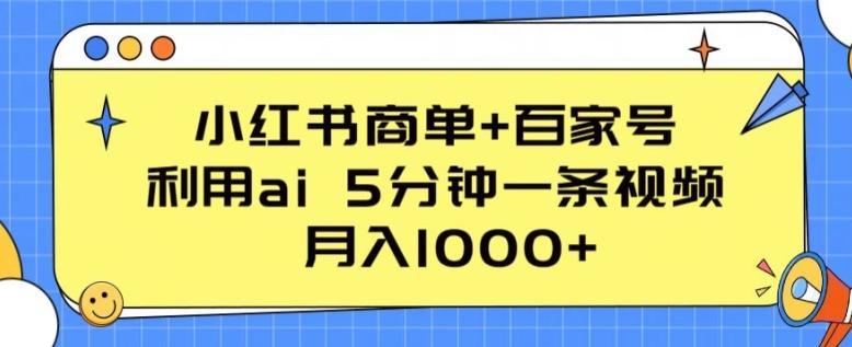 小红书商单+百家号,利用ai 5分钟一条视频,月入1000+【揭秘】