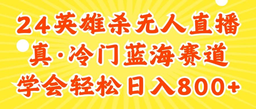 24快手英雄杀游戏无人直播，真蓝海冷门赛道，学会轻松日入800+-全有网创