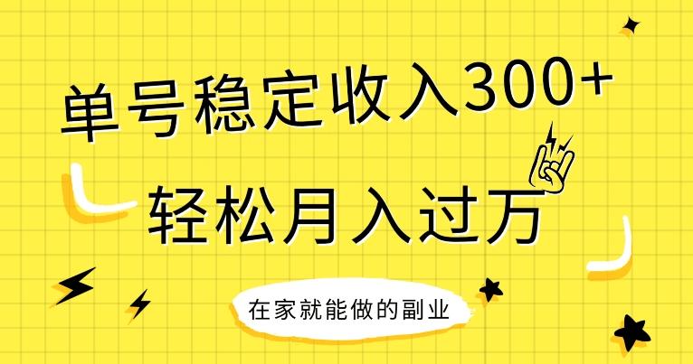 【全网变现首发】新手实操单号日入300+，渠道收益稳定，项目可批量放大-全有网创