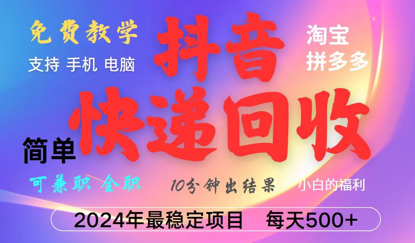 抖音，淘宝，拼多多，撸派费，挂机类型暴利快递回收项目，新手小白也能月入5000+！-全有网创