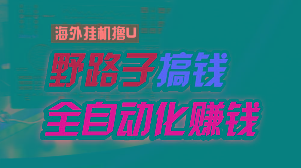 海外挂机撸U新平台,日赚15美元,全程无人值守,可批量放大,工作室内部项目!-全有网创