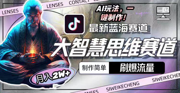 最新大智慧思维赛道AI玩法,刷爆流量,制作简单,小白月入2w+-全有网创
