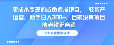 零成本变现的咸鱼虚拟项目， 轻资产运营，新手日入3张+，目前没有项目的老铁正合适-全有网创