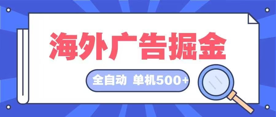 海外广告掘金  日入500+ 全自动挂机项目 长久稳定-全有网创