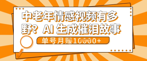 女儿远嫁黄昏恋戳中泪点!AI生成，0成本日更，单月靠社群变现 1w+(变现攻略拿走)-全有网创