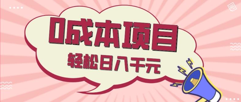 0成本项目，社交刚需品，轻松日入千元-全有网创