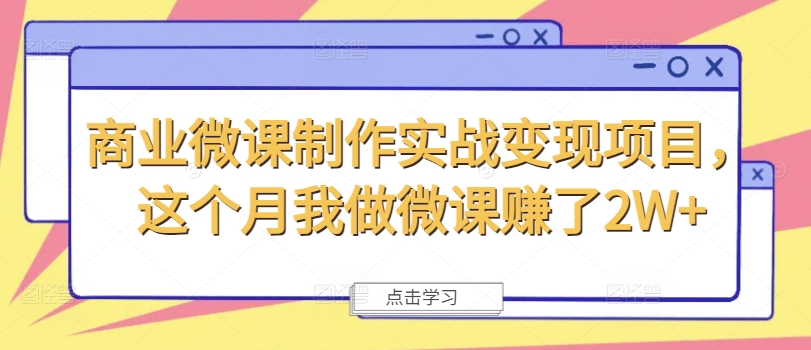 商业微课制作实战变现项目，这个月我做微课赚了2W+-全有网创