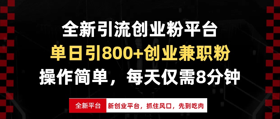 全新引流创业粉平台，单日引800+创业兼职粉，抓住风口先到吃肉，每天仅…-全有网创