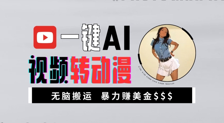一键AI视频转动漫，高收益暴力玩法，无脑搬运，新手也能轻松月入1万【揭秘】-全有网创