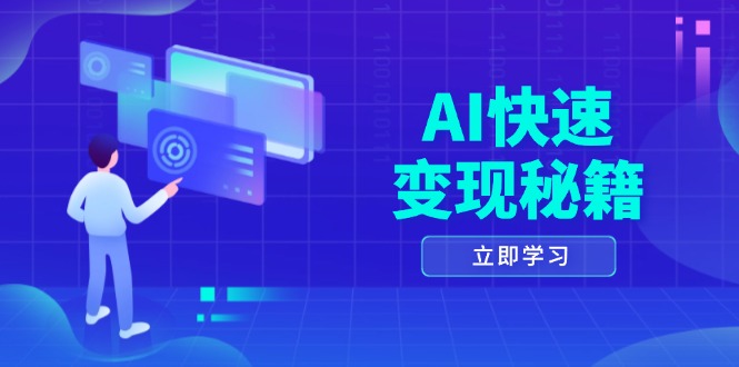 AI快速变现秘籍：掌握四重策略，六步提取核心，开启书变课之旅-全有网创