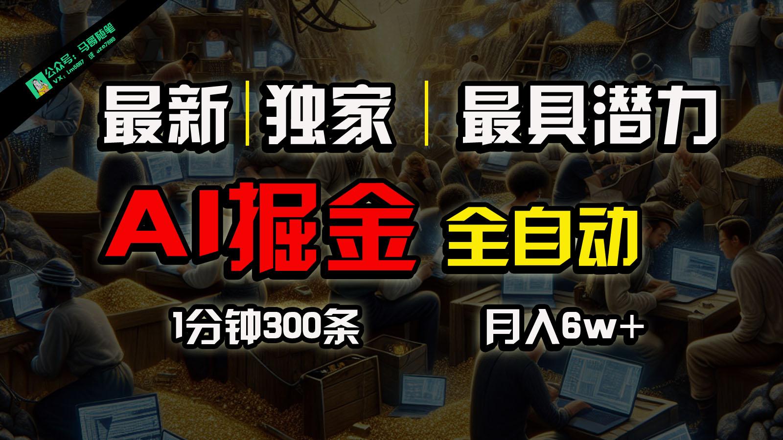 全网独家，一个插件全自动执行矩阵发布，相信我，能赚钱和会赚钱根本不是一回事-全有网创