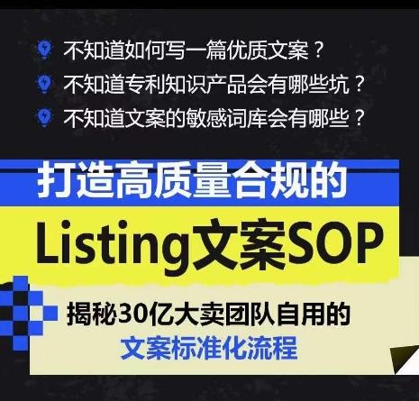 打造高质量合规Listing文案SOP，亿级大卖家自用的文案标准化流程-全有网创