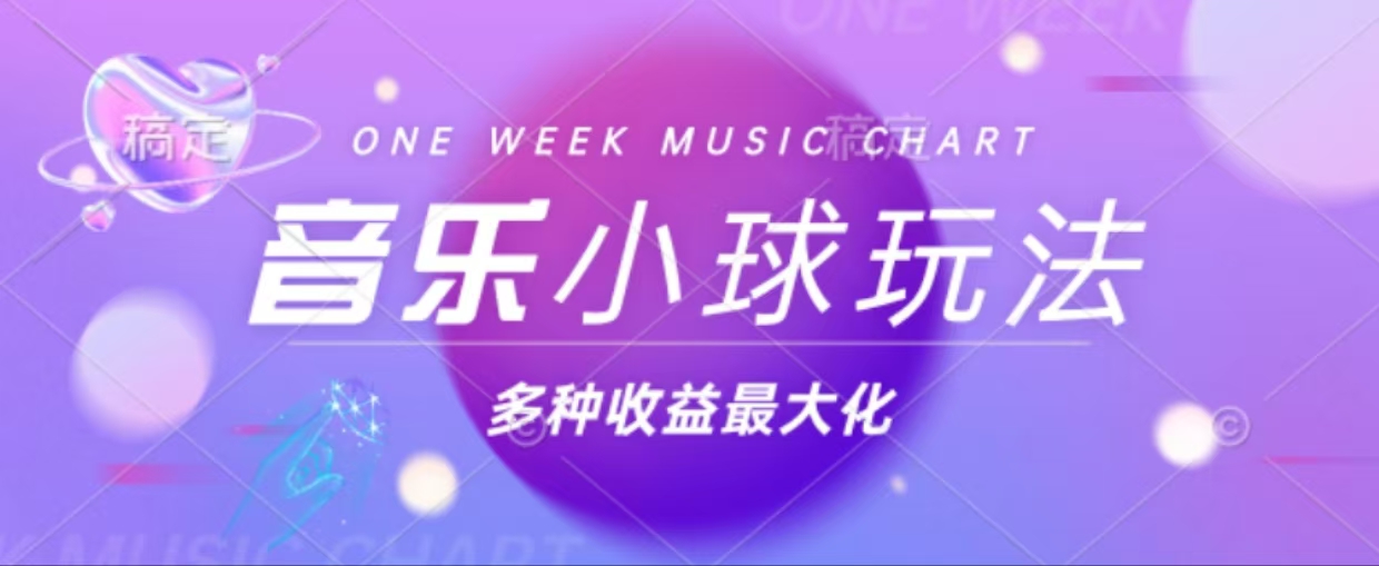 43个作品涨粉42万,小球搭配音乐玩法，多种变现收益最大化-全有网创