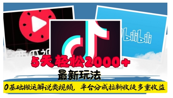 利用工具0基础搬运解说类视频，平台分成拉新双重收益，5天轻松2k【揭秘】-全有网创