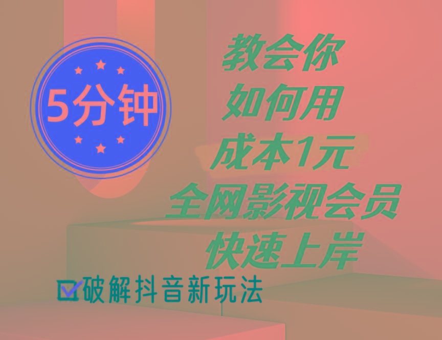 5分钟教会你如何用成本1元的全网影视会员快速上岸，抖音新玩法-全有网创