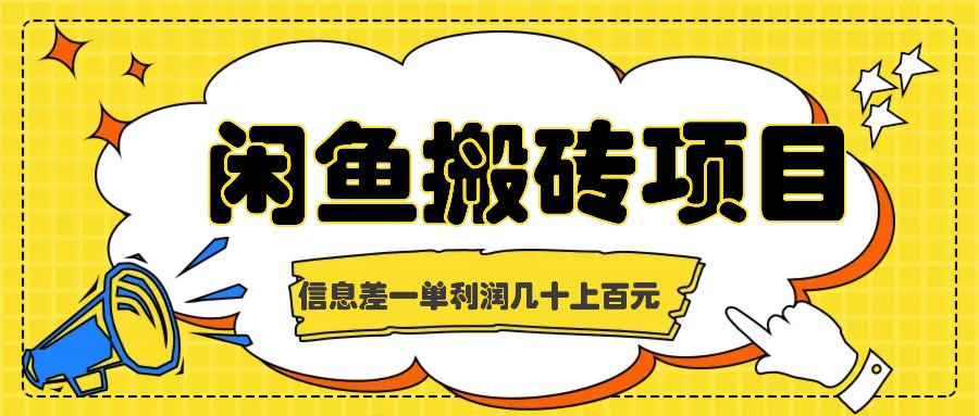 闲鱼搬砖项目，闷声发财的信息差副业，一单利润几十上百元-全有网创