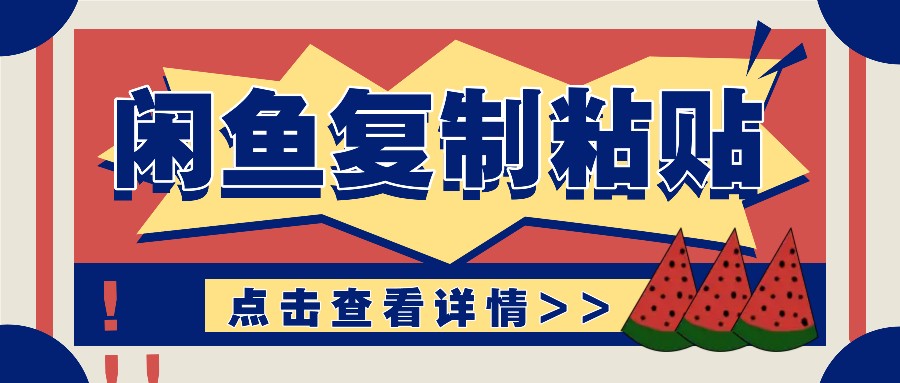 揭秘闲鱼复制粘贴赚钱玩法：零成本操作，月收入轻松几千上万元-全有网创