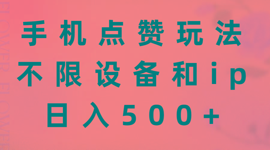 手机点赞玩法，不限设备和ip，日入500+-全有网创