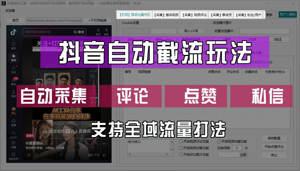 抖音自动截流玩法，利用一个软件自动采集、评论、点赞、私信，全域引流-全有网创