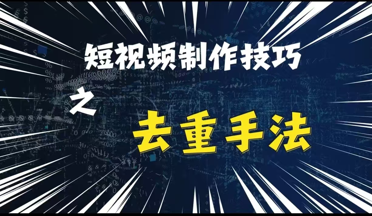 最新短视频搬运，纯手工去重，二创剪辑方法【揭秘】-全有网创