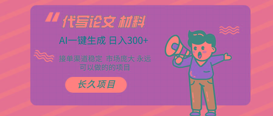 AI写作 几分钟生成一篇 市场庞大 日入300+-全有网创